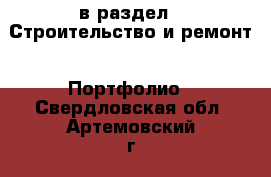  в раздел : Строительство и ремонт » Портфолио . Свердловская обл.,Артемовский г.